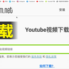 强大的免费下载YouTube视频神器！一键下载40余网站视频