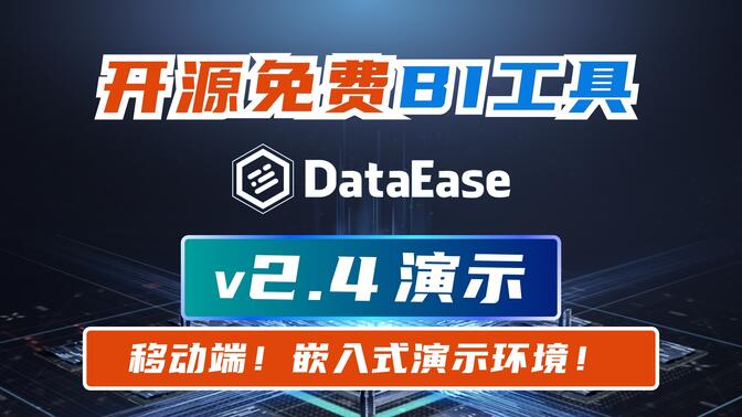 还在用 Tableau 、帆软 FineBI ？开源数据可视化工具 DataEase v2.4 发布！快来围观