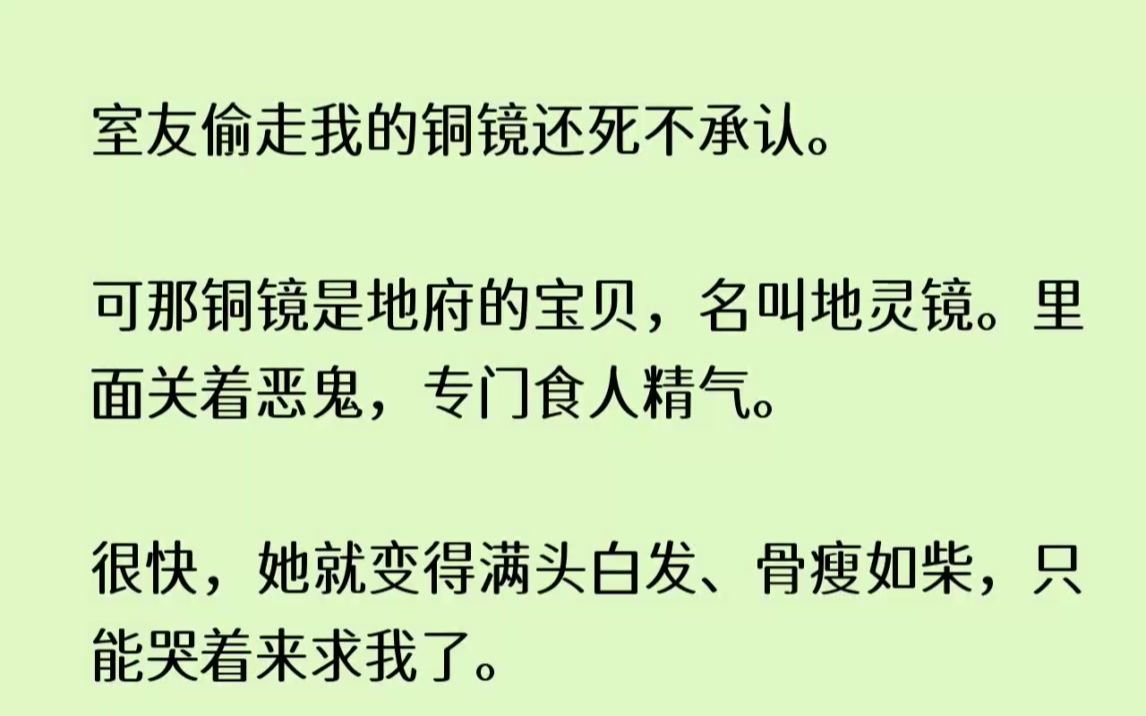 (全文已完结)室友偷走我的铜镜还死不承认。可那铜镜是地府的宝贝，名叫地灵镜。里面关着...