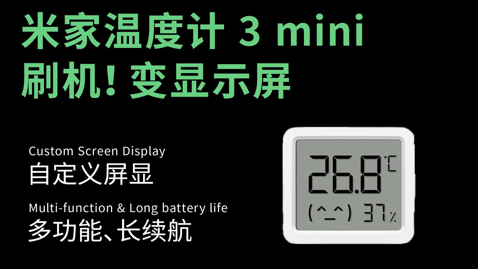 刷机逆天！米家温度计 3 mini 秒变全能无线仪表盘，热水器温度、电脑功耗随心看