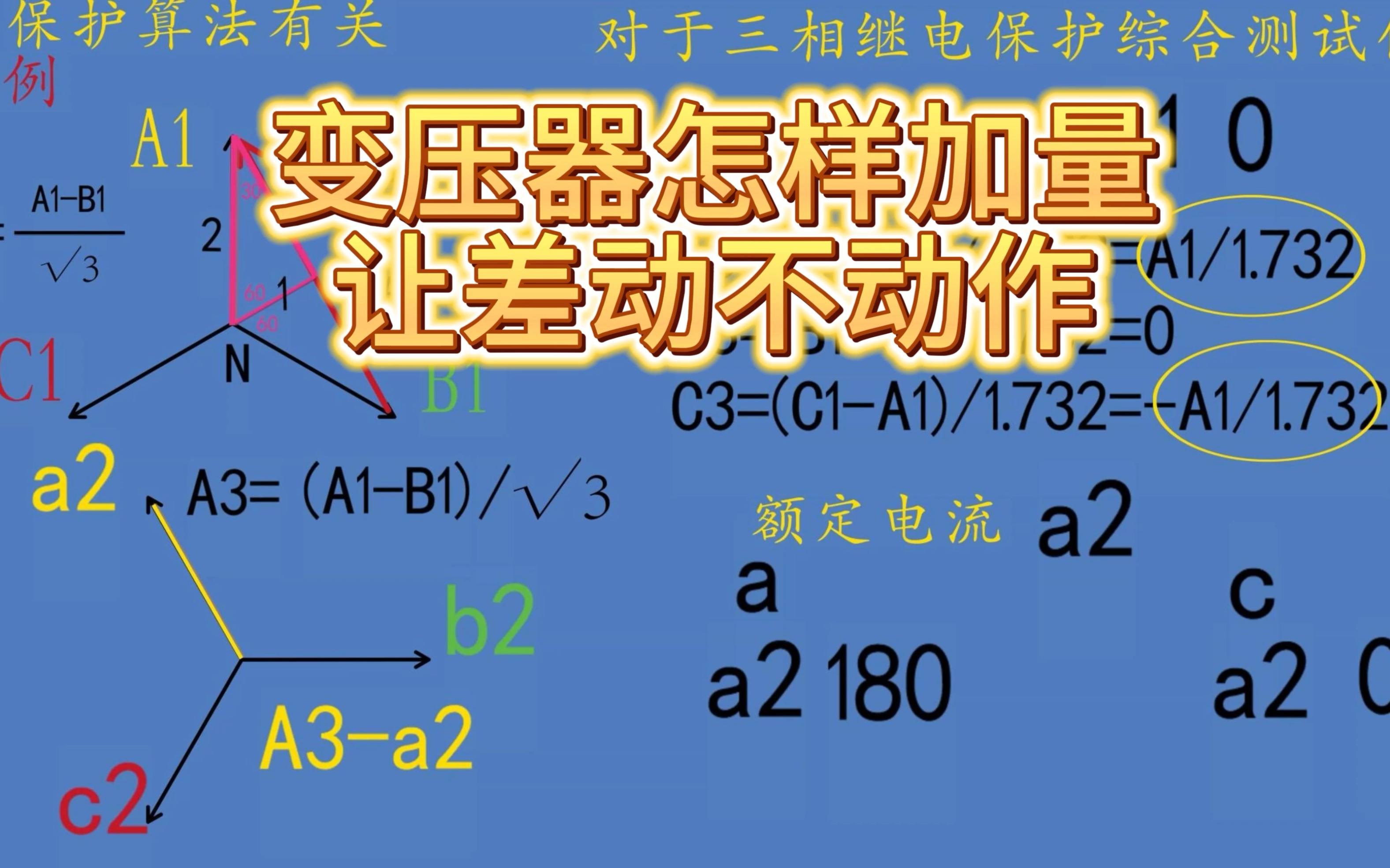怎样加量让变压器差动不动作？
