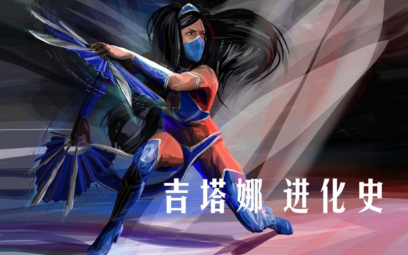 吉塔娜 进化史 Evolution of Kitana's Fan Lift (1993-2019)