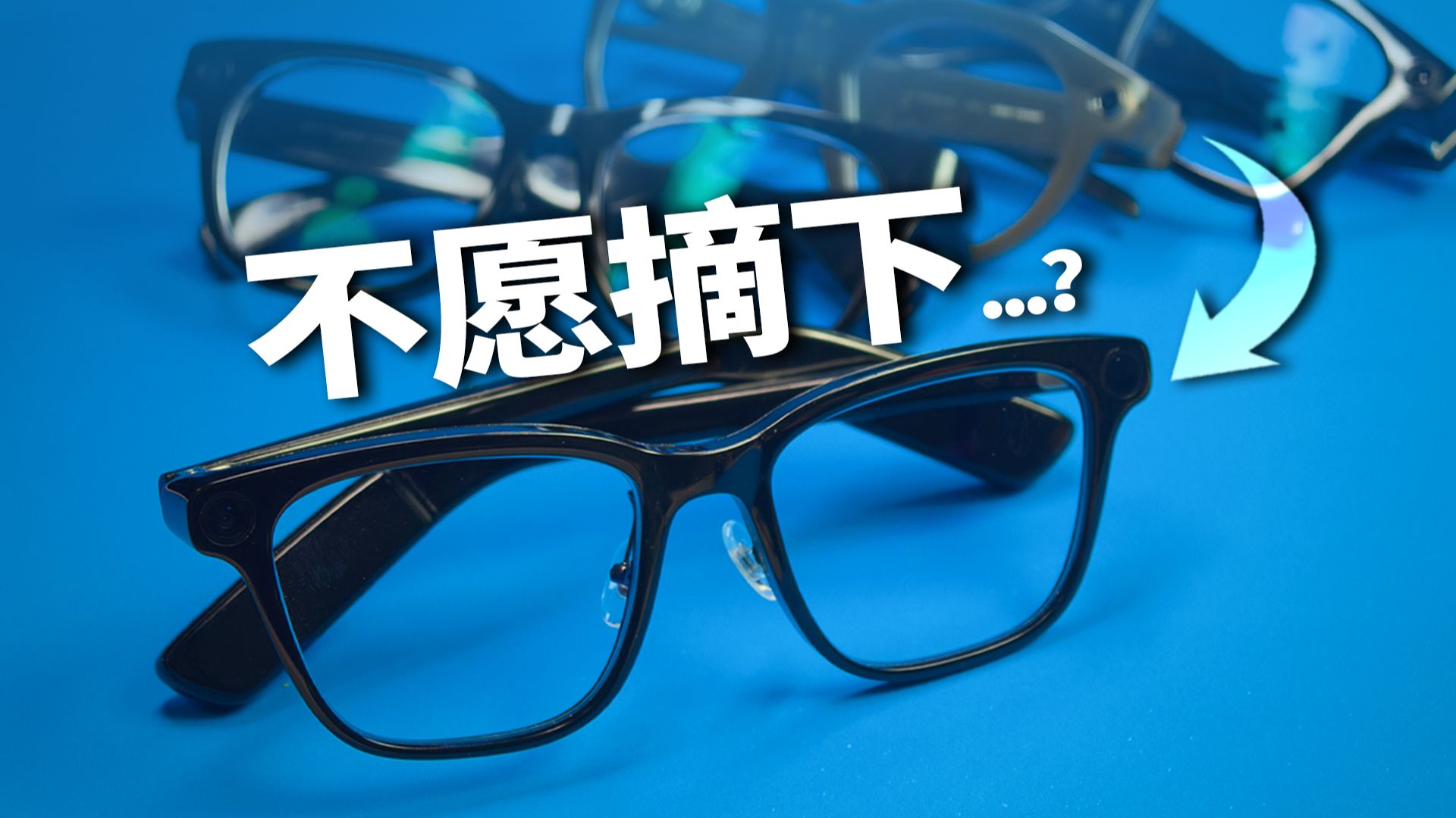 戴智能眼镜的第三年，终于不愿摘下...