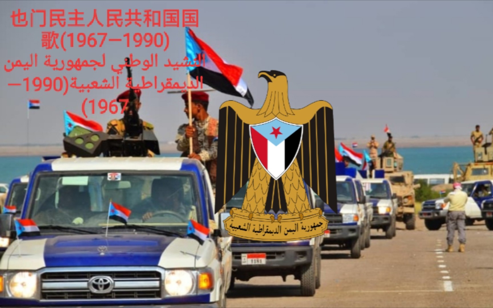 也门民主人民共和国国歌19671990