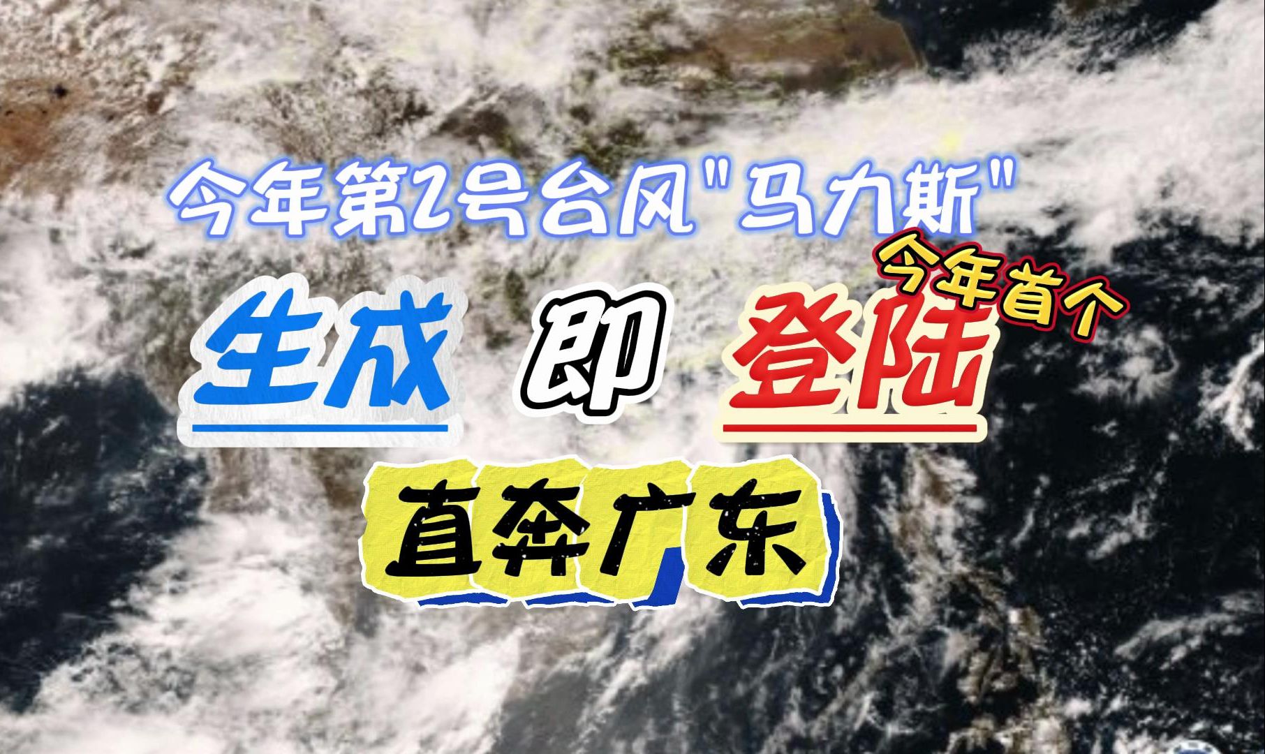 今年首个登陆我国的台风来袭!直奔广东!哔哩哔哩bilibili