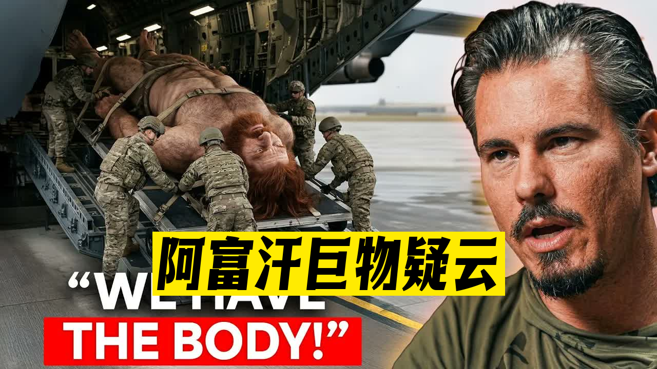 “我们在阿富汗抓到了一只12英尺长的巨型生物！”——蒂姆·阿尔贝里诺-Jesse Michels 26-04-05