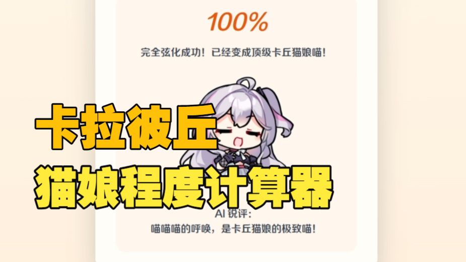 我修改了一个卡拉彼丘程度计算器喵，可以检查你的好兄弟是不是猫娘喵。