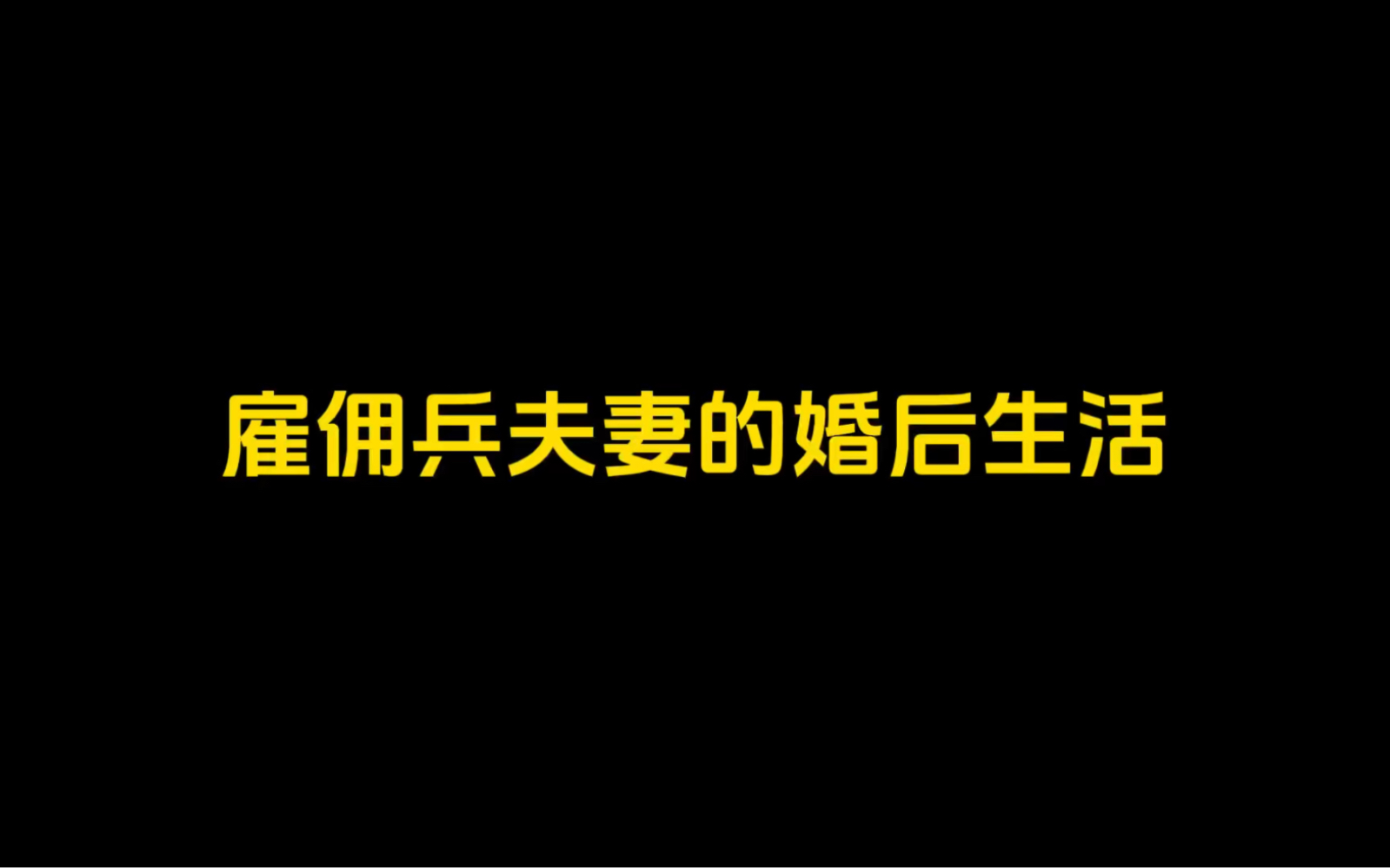 雇佣兵夫妻的婚后生活