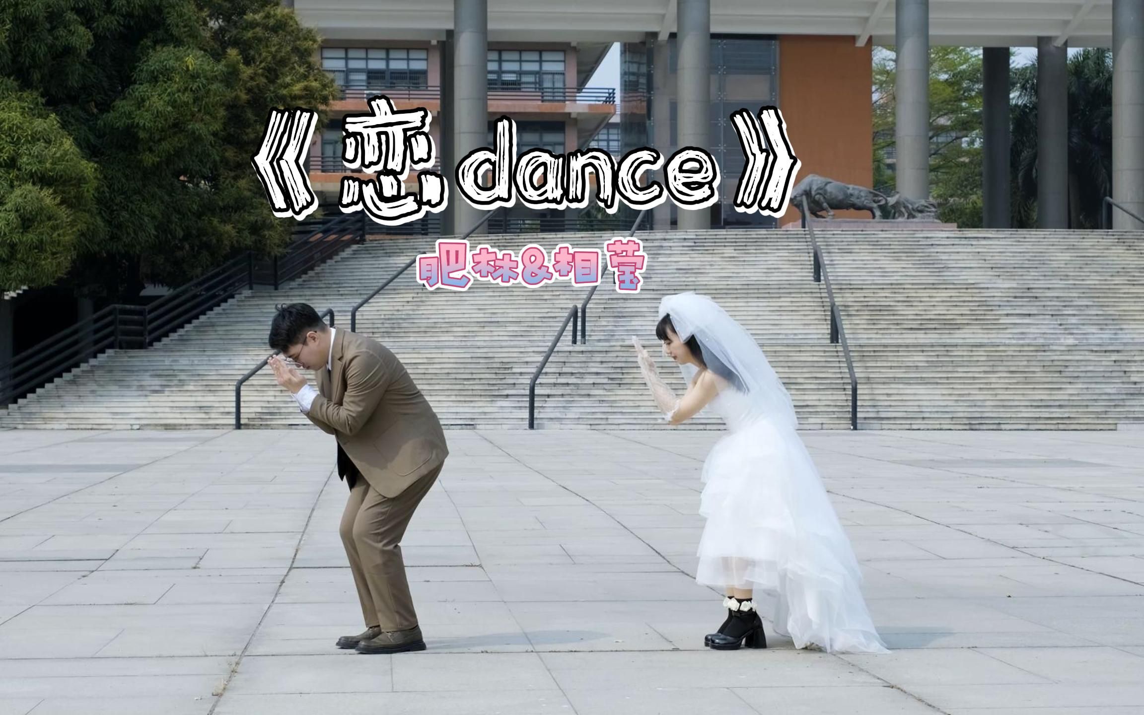 肥林&相莹婚礼派对-【恋dance】双人舞