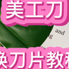 美工刀不会换刀片？这里有教程
