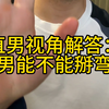 直男视角告诉你「直男到底能不能被掰弯