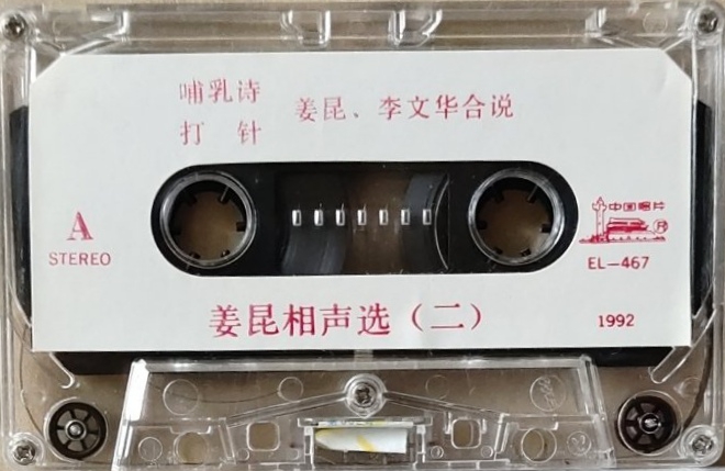 1992年出版磁带音频 姜昆相声选（二）A