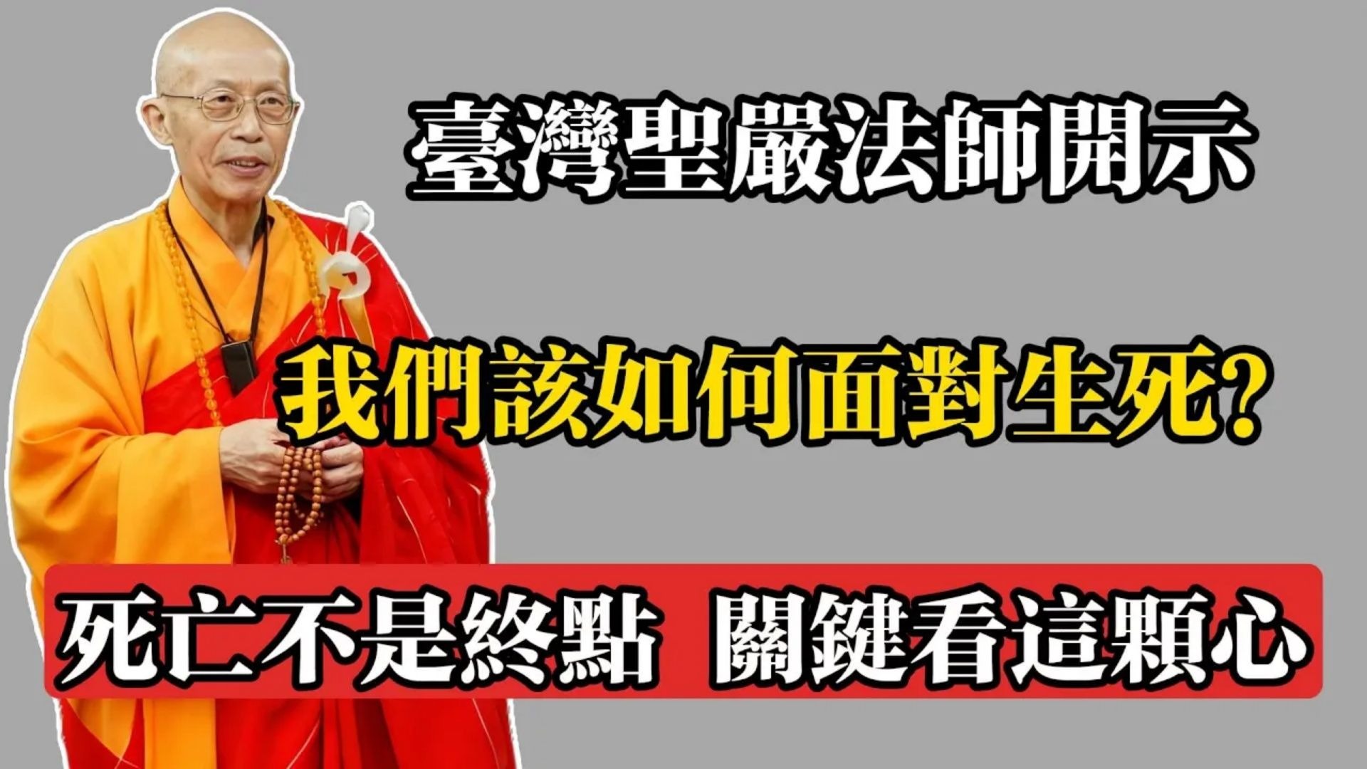 臺灣聖嚴法師開示：我們該如何面對生死？死亡不是終點，關鍵看這顆心！ #聖嚴法師 #佛教 #佛法 #佛教玄學 #佛教智慧 #佛學知識 #佛學智慧 #修心修行