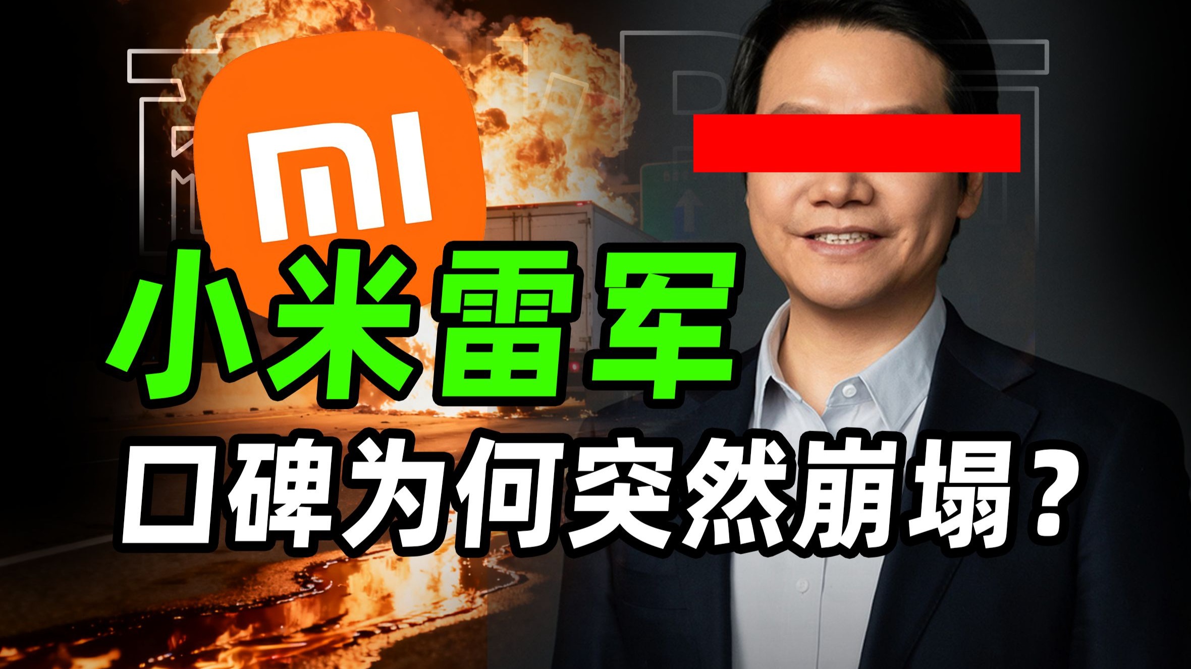 小米雷军，为何口碑突然差成这样？【商业B面&牛顿】