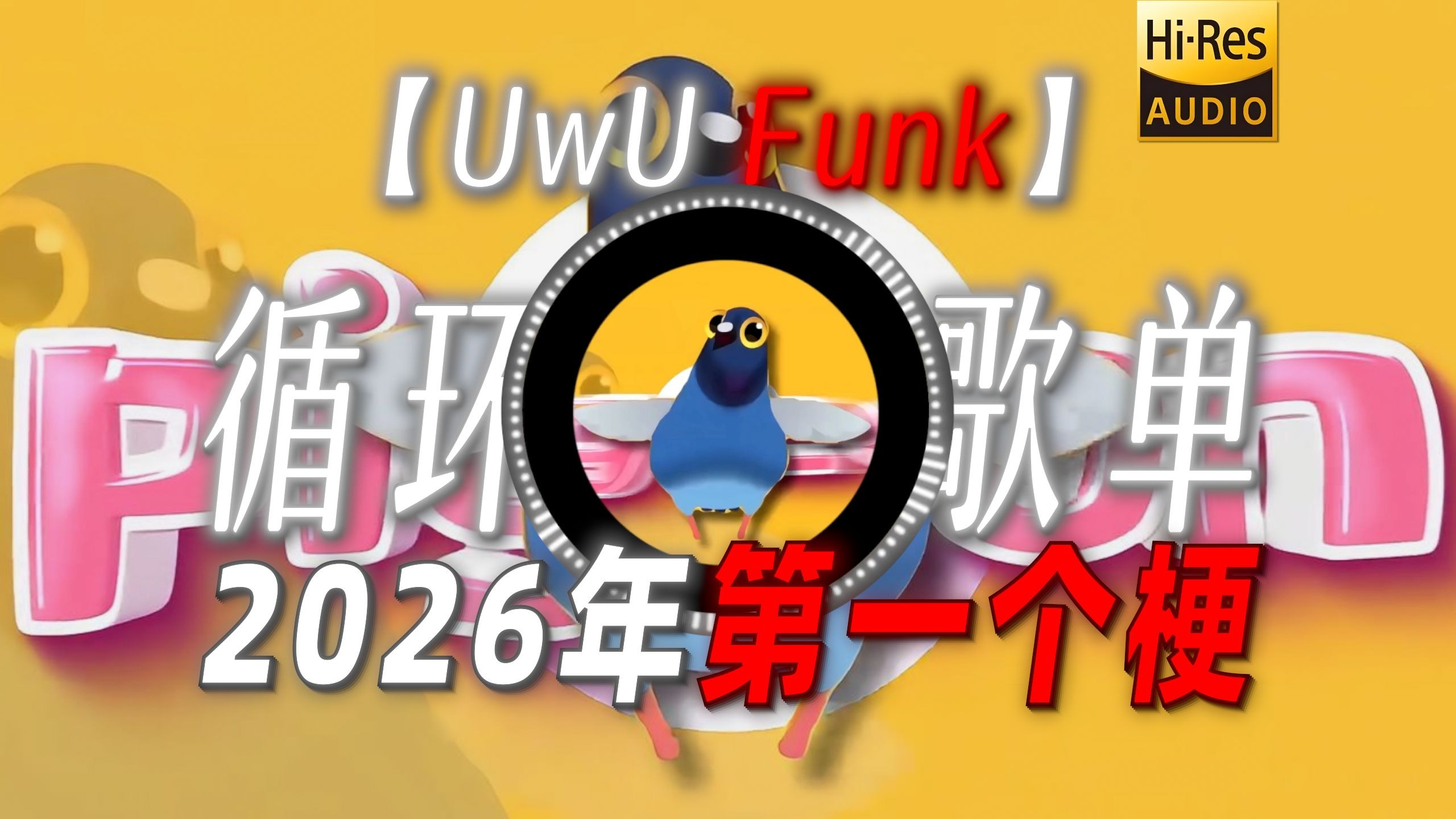 循环歌单|【UwU Funk】|“【当我意识到这是2026年第一个梗】”