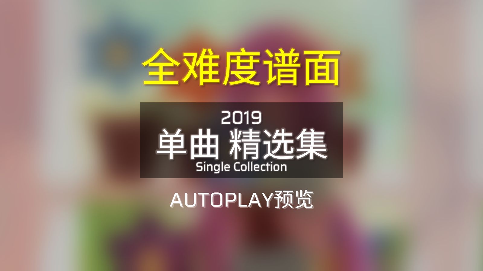 2019年 - 单曲精选集 [Phigros/谱面确认]