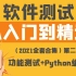 软件测试第二篇_功能测试+Python编程_超详细教程