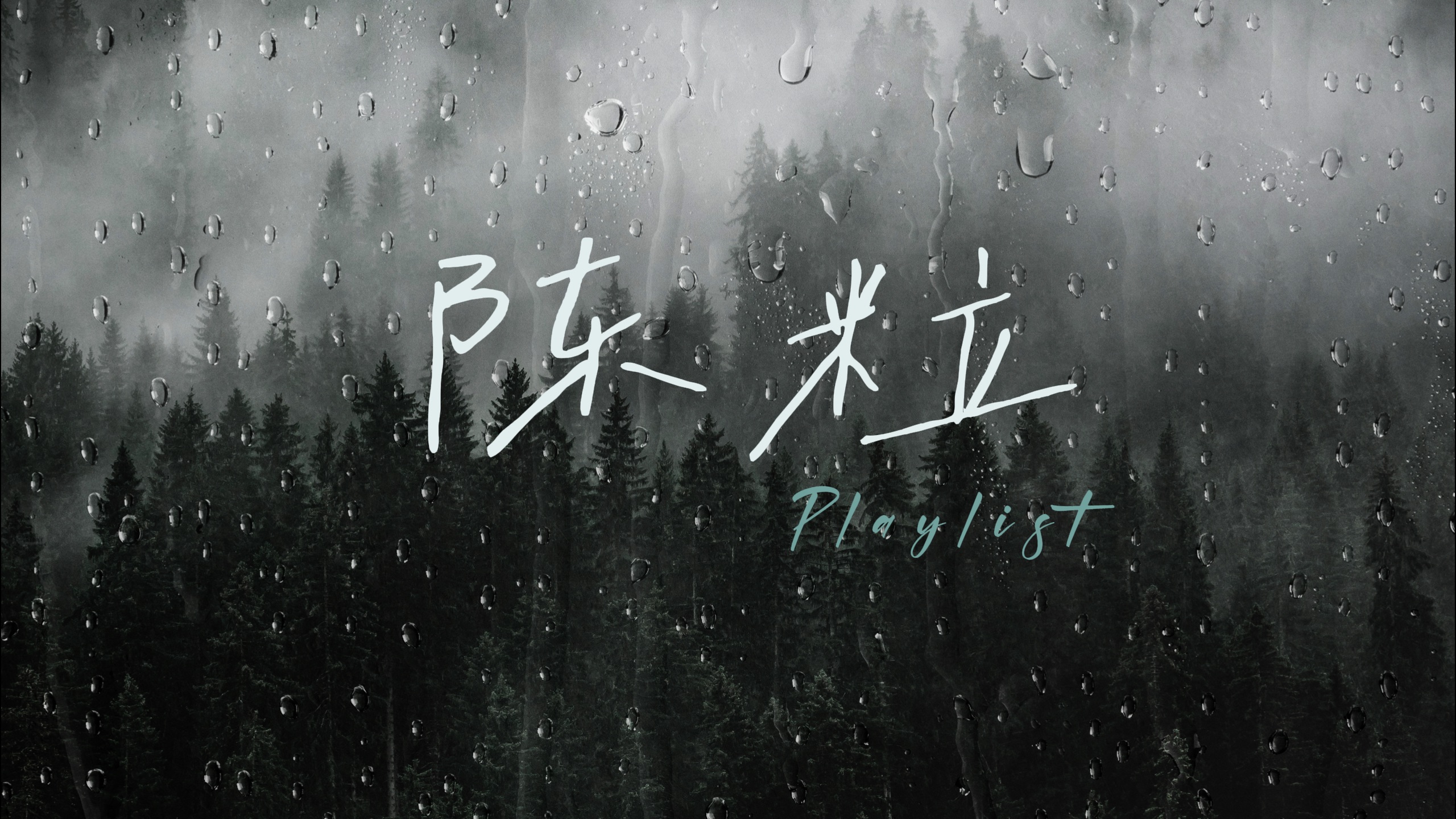 ☔️𝑷𝒍𝒂𝒚𝒍𝒊𝒔𝒕 陈粒 雨天电台｜“青苔斑驳闻讯而不知晓，人生不能太过圆满”