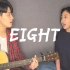 亲姐弟翻唱IU《Eight》by 【海俐安Harryan】