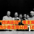 “四清运动”毛主席刘少奇走向分裂（四）