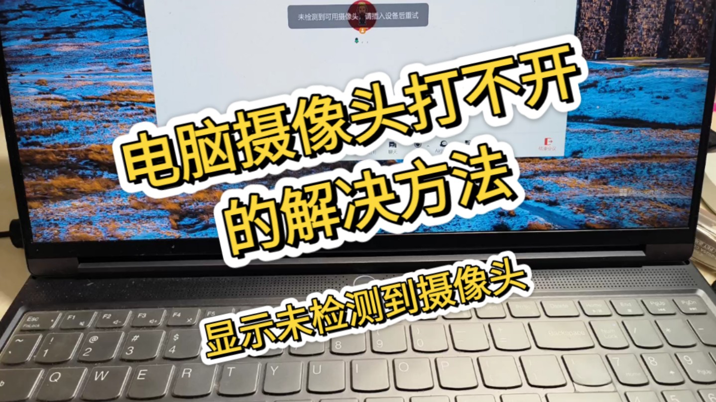 电脑摄像头打不开，显示未检测到摄像头的解决方法