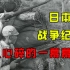 抗日战争纪录片，日本侵华真实录像，令人心碎的一幕幕画面