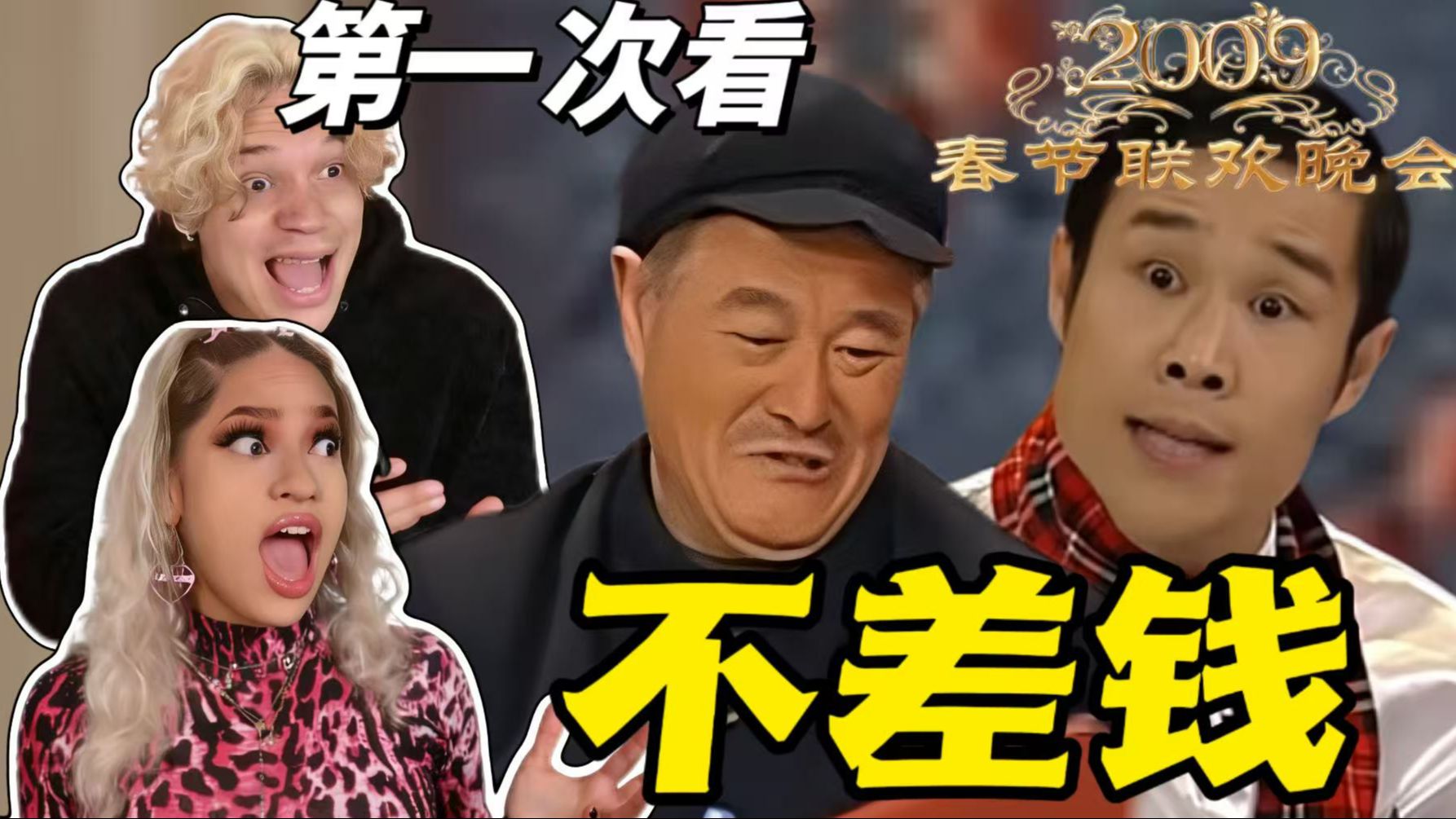 全程爆笑！外国人看春晚经典《不差钱》