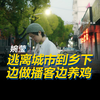 博物志婉莹：我可以随便地做很厉害的事，并且坚持很久