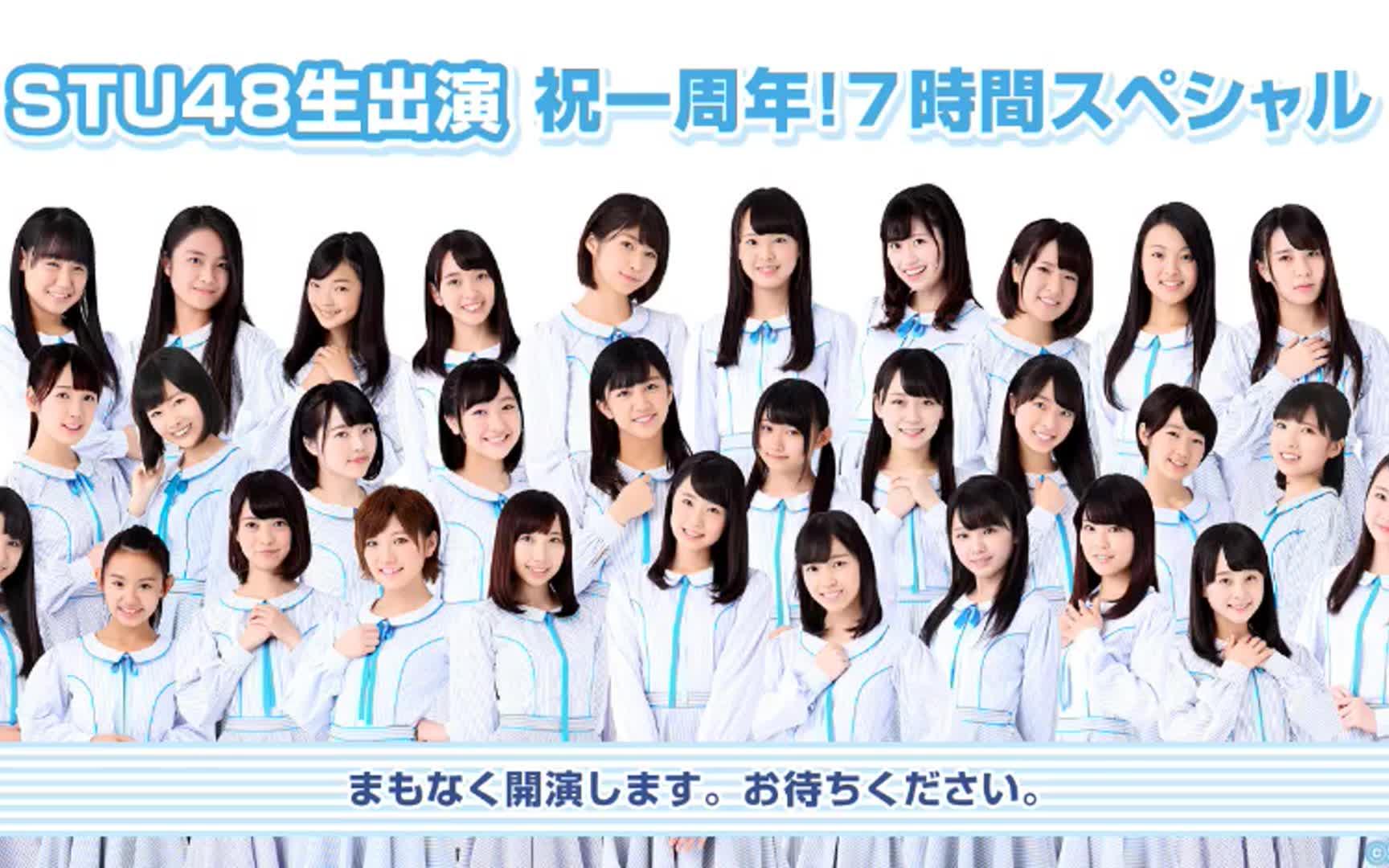 【stu48】180331 祝一周年,7小时 tv