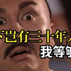 做了三十年太子 我已经等够了！康熙一废太子之位 【君临天下
