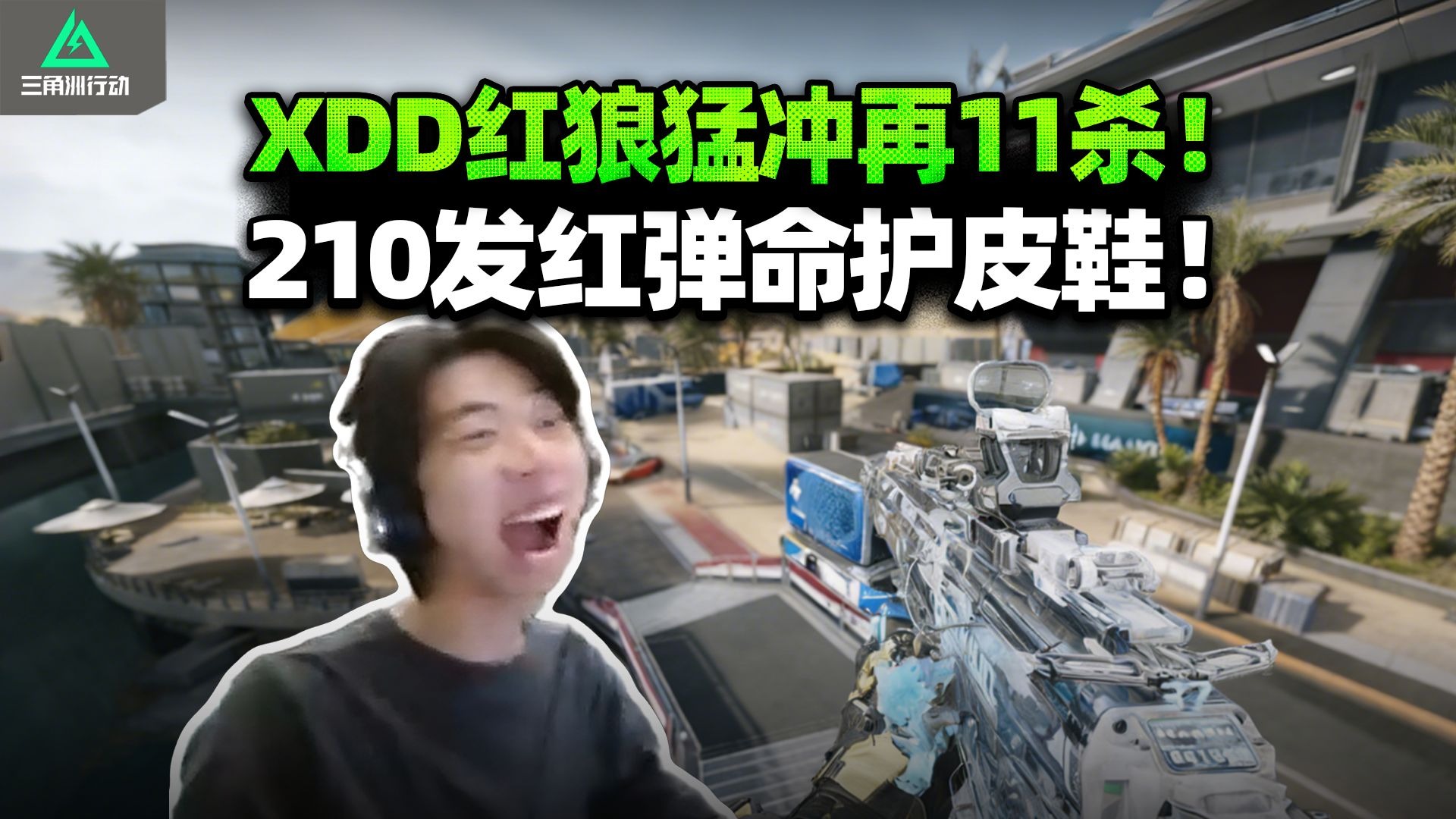 XDD离谱碎头谁看了不扣？左神当护单人11杀极致红狼猛冲 不说了210发红弹M7命护皮鞋!