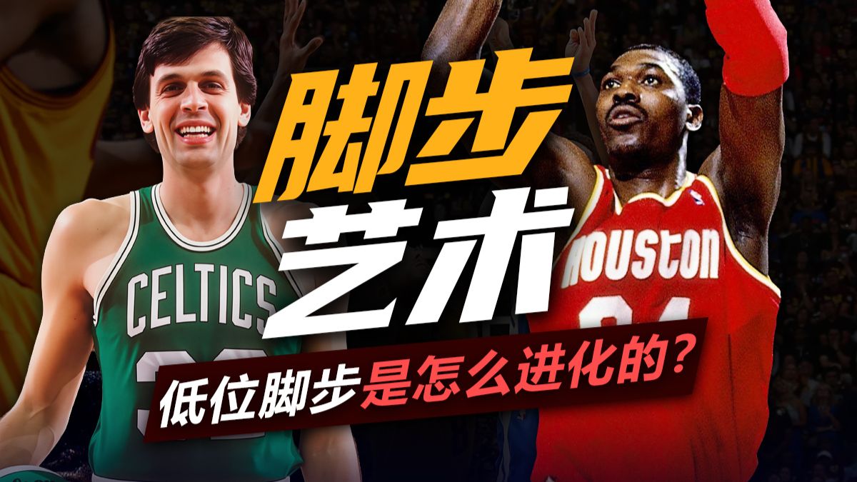 低位脚步的鼻祖是谁？内线的脚步艺术是如何进化的？