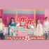 F.I.R.飞儿乐团  feat. SNH48_7SENSES 《恋恋》MV