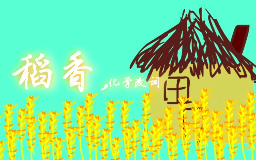 【稻香】化学改歌词,生物微动画