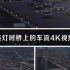 第七期-视频素材-实拍4K夜晚亮灯时桥上的车流城市夜景大桥梁交通行驶车辆