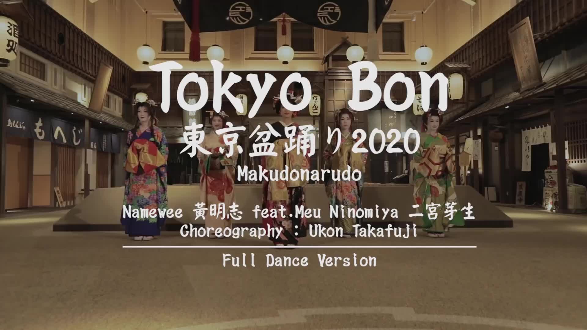 tokyo bon 东京盆踊り2020 (makudonarudo) namewee黄明志 ft.