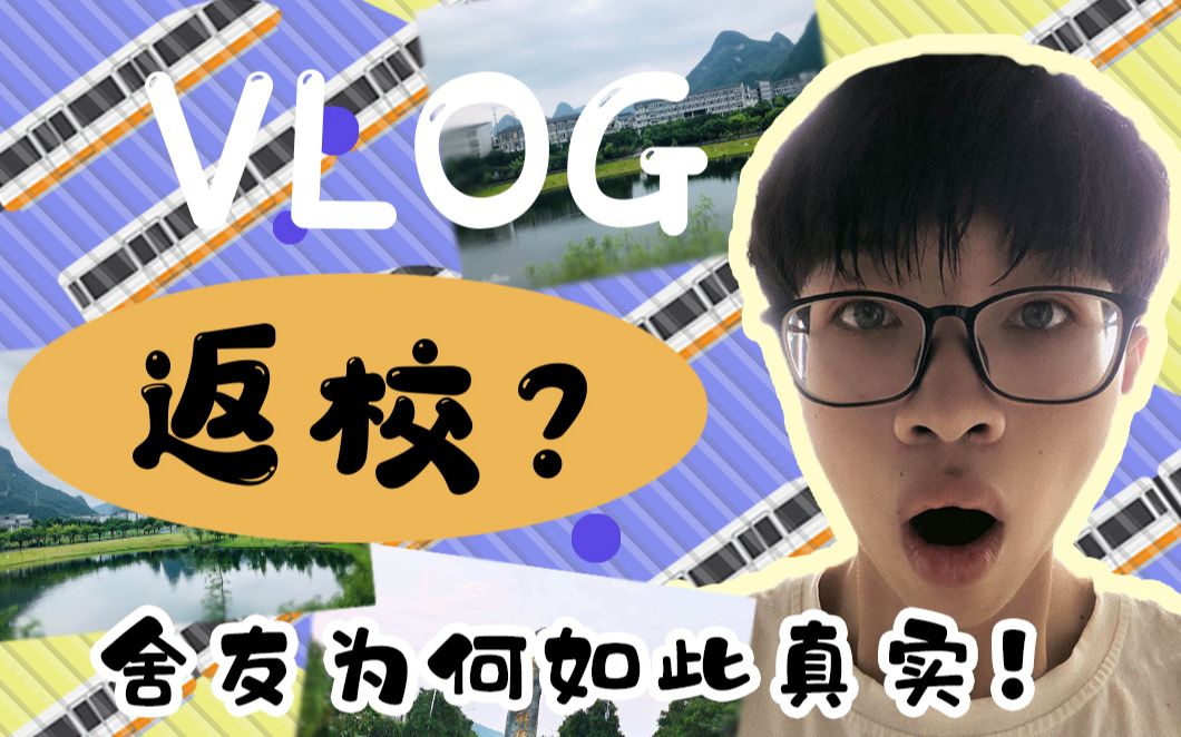 返校vlog 疫情稳定刚回学校 舍友为何如此的真实 哔哩哔哩 つロ干杯 Bilibili