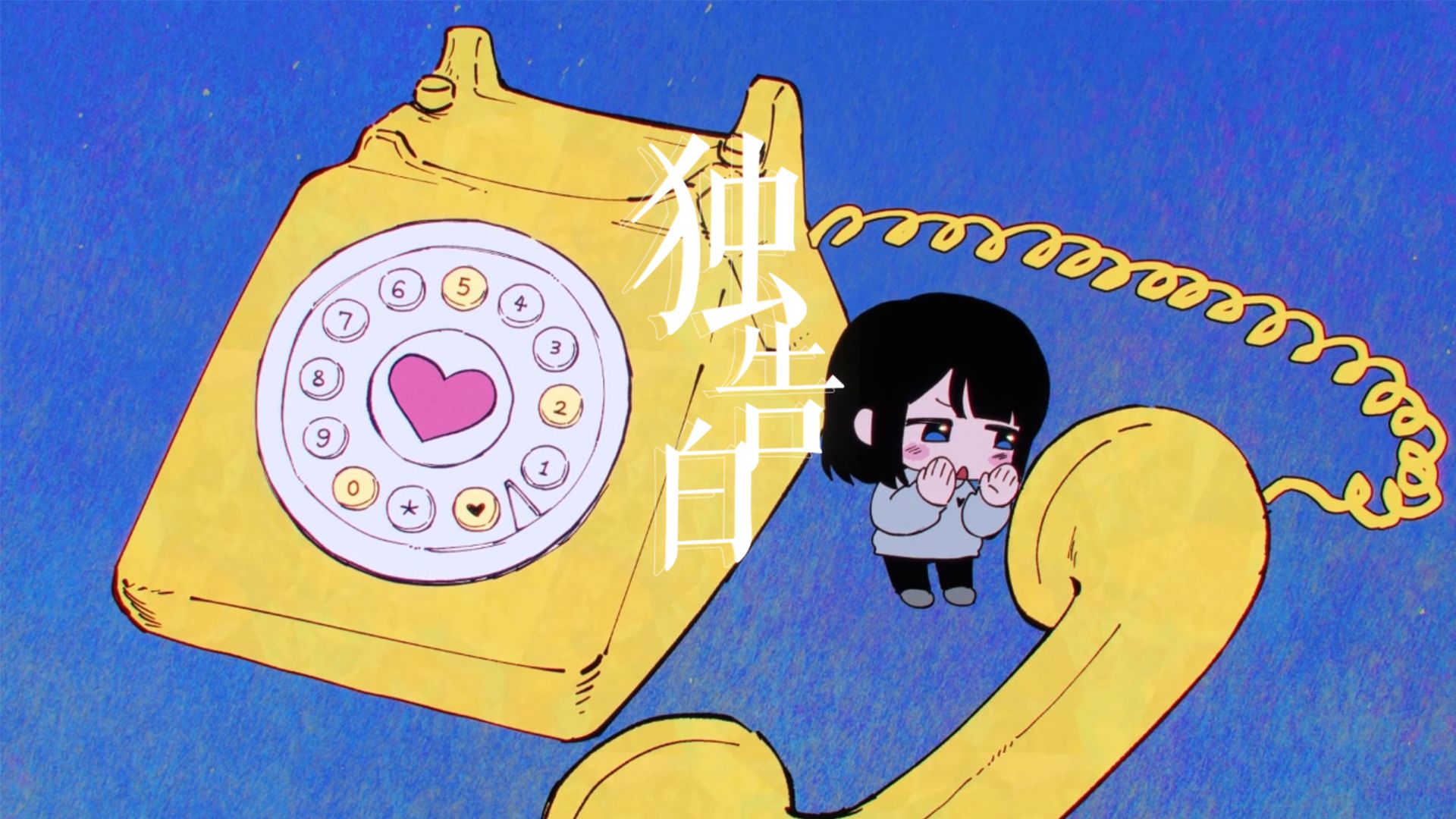 《独告白》/ by Aza