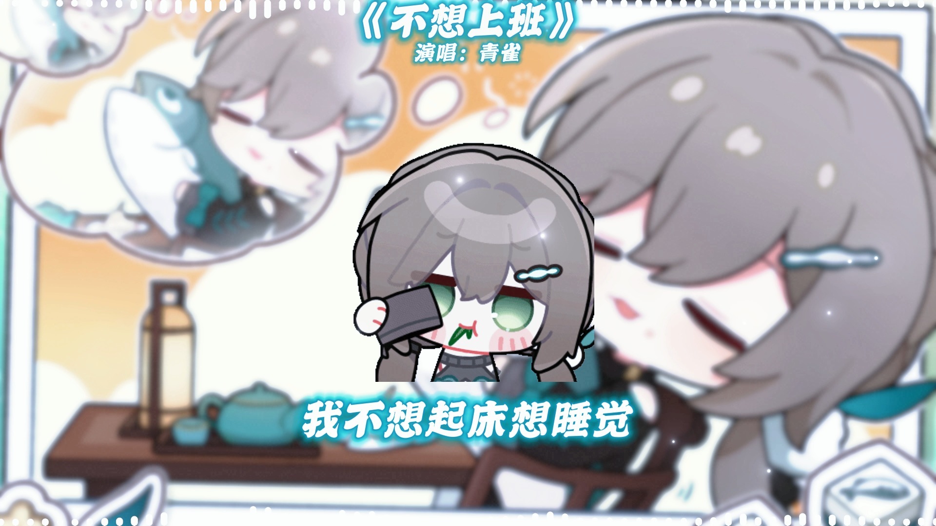 AI青雀演唱《不想上班》