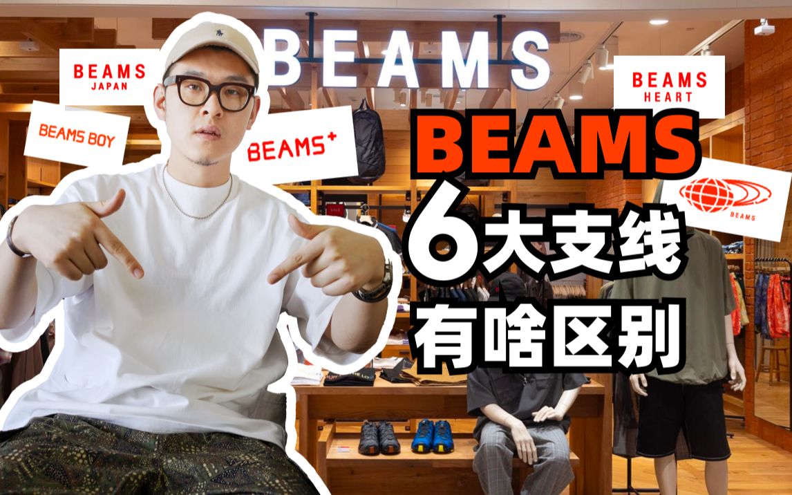 一次性讲清BEAMS的6大支线