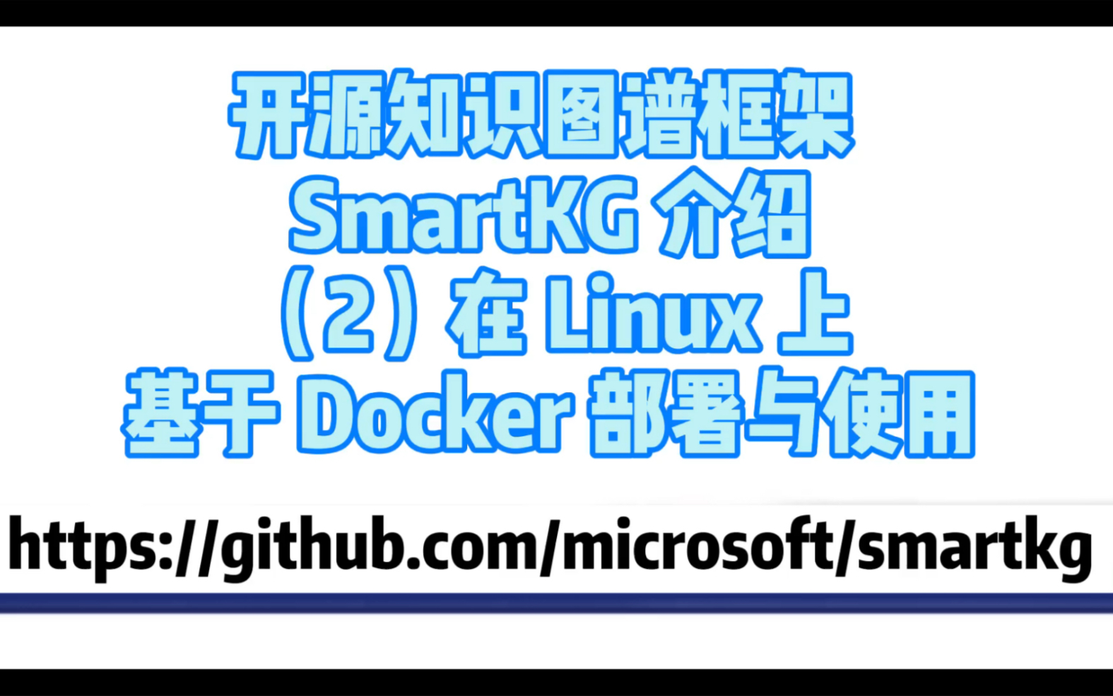 开源知识图谱框架 SmartKG 介绍（2）在 Linux 上基于 Docker 的部署与使用
