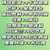 博洛尼亚vs卡利亚里 巴萨vs皇家社会 热那亚vs恩波利 米兰vs拉齐奥 奥萨苏纳vs巴伦西亚 赛事解析