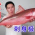试吃一条红唇烈焰紫鲷鱼，刺身极品，口感幼嫩
