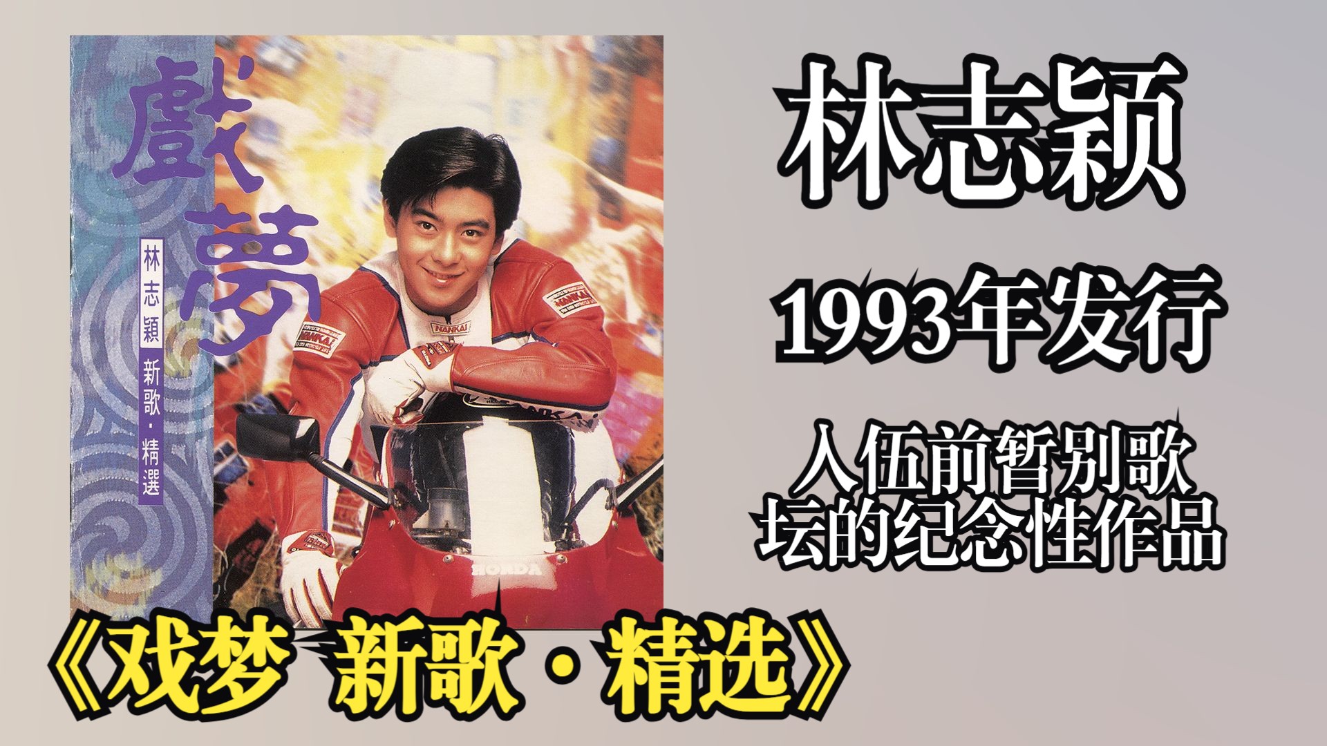 林志颖1993年发行专辑《戏梦 新歌·精选》作为“入伍前告别之作”，专辑承载了大量粉丝情感，市场反响热烈【音频修复增强】