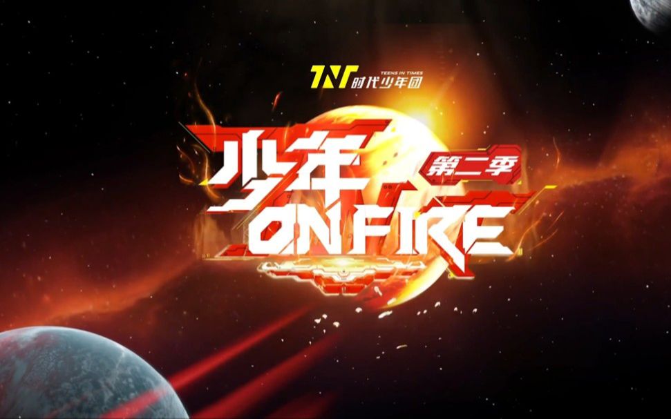 TNT【时代少年团】《少年ON FIRE/火力全开》第二季、《五月粉丝见面会实况》合集（清晰度1080P+)