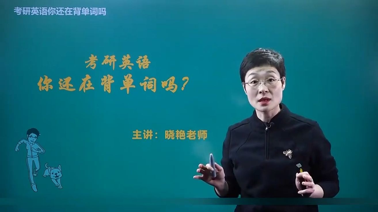 【2026刘晓艳考研英语单词精讲全程班】2026考研英语刘晓艳单词精讲-你还在背单词吗