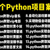 【附源码】超实用的18个Python爬虫实战案例，学完可自己爬取，超级适合小白入门学习的Python零基础教程