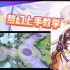 宝可梦大集结新手教学-梦幻