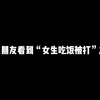 女孩是用来疼的！不是打的