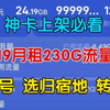 免费申请！神卡上架！19元月租235G长期流量卡套餐！2025流量卡推荐，电信/联通/广电/5G手机卡推荐，5g黄金速率！流量结转！春雨卡永久流量卡来袭